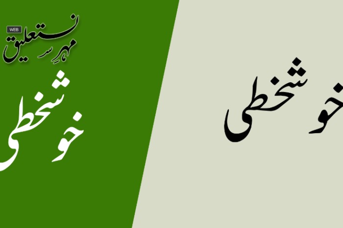 Pakistani calligrapher created new Urdu font for web